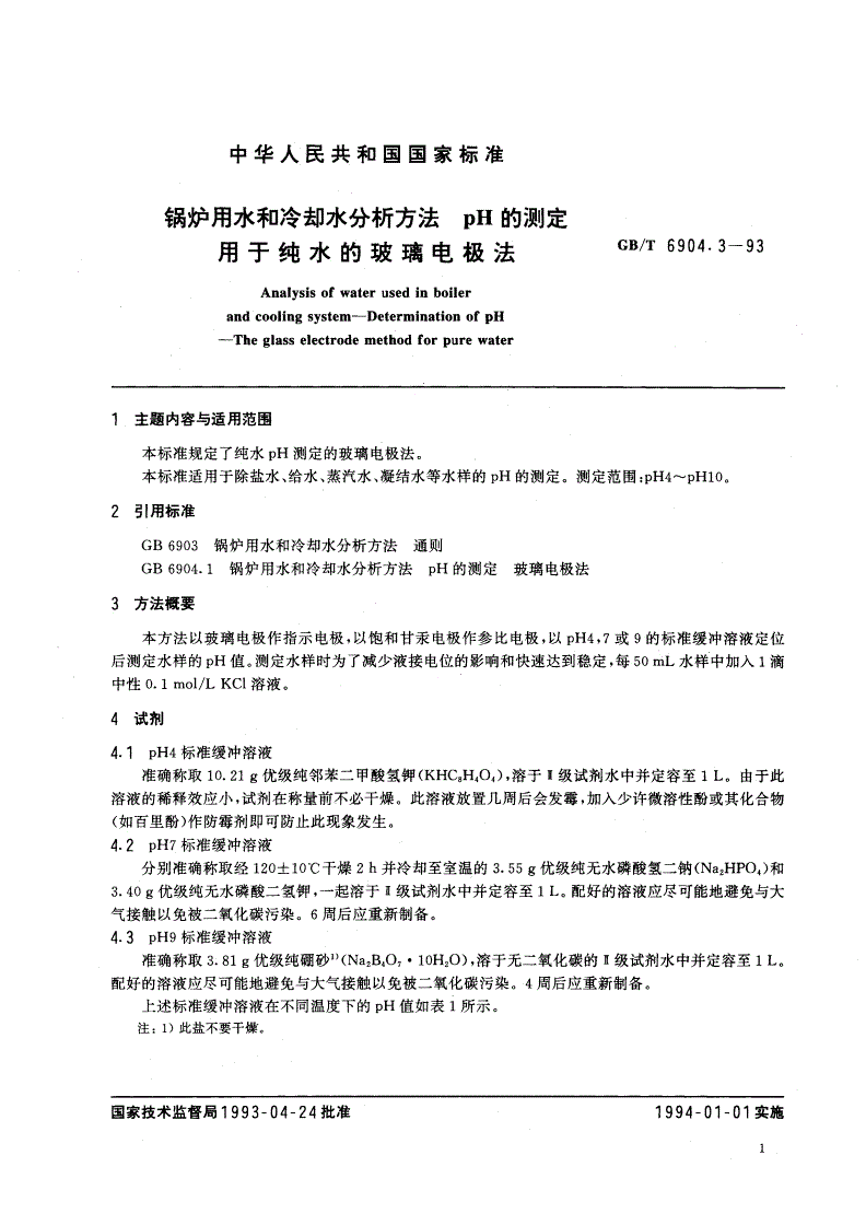 GB/T 6904.3-1993 锅炉用水和冷却水分析方法 pH的测定 用于纯水的玻璃电极法-第2页