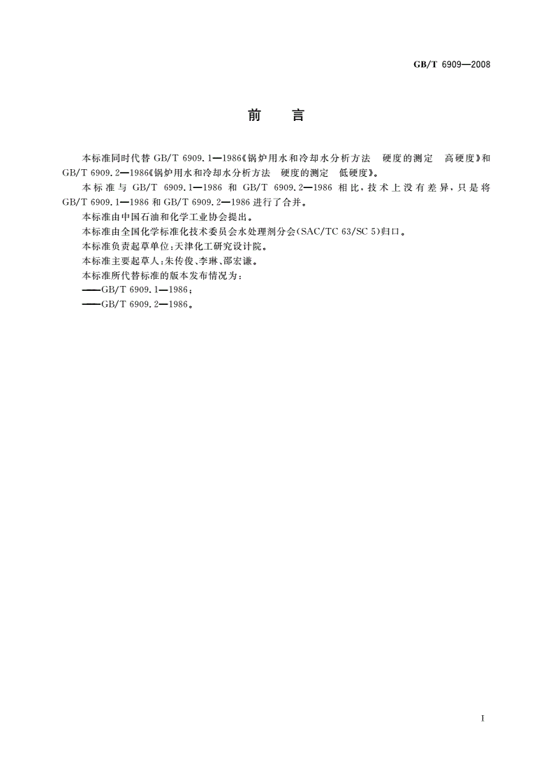 GB/T 6909-2008 锅炉用水和冷却水分析方法 硬度的测定-第2页