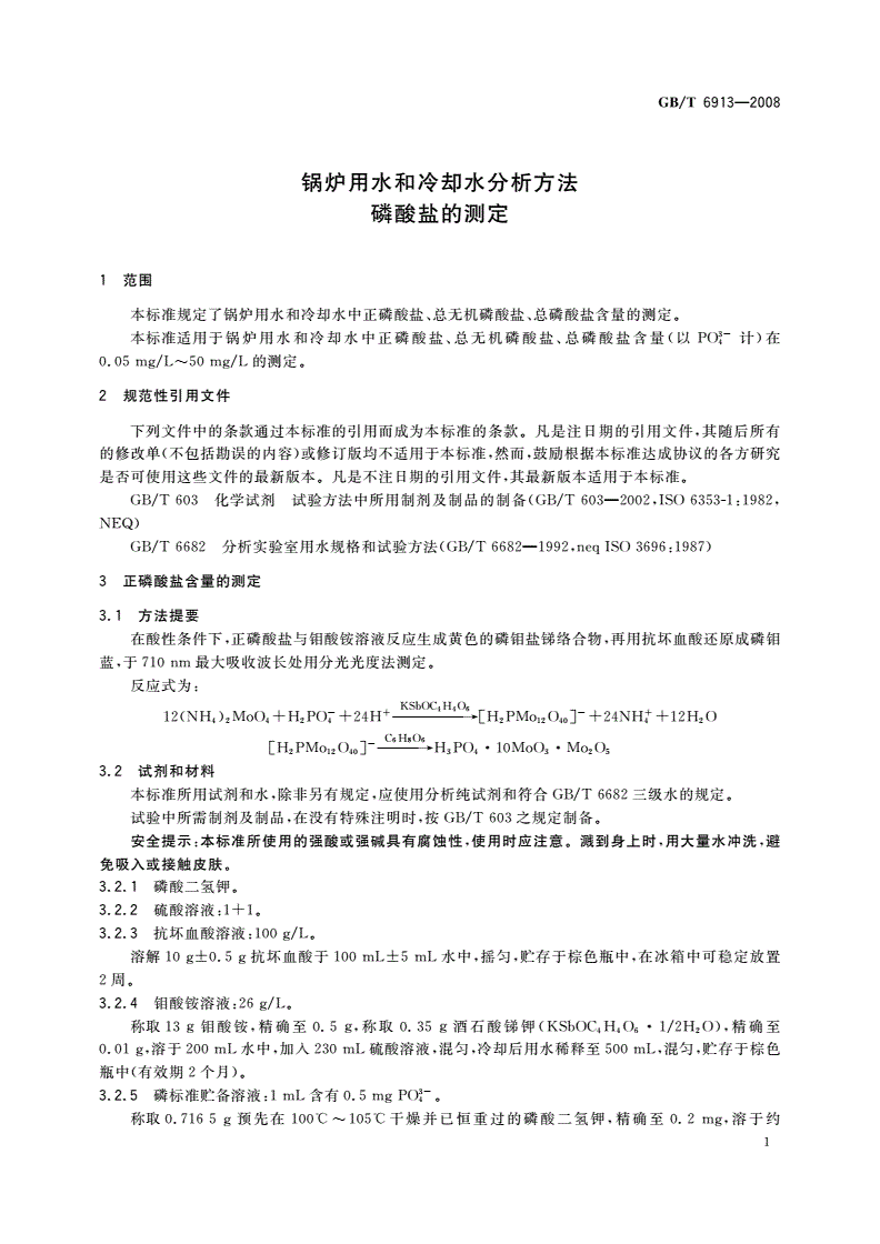 GB/T 6913-2008 锅炉用水和冷却水分析方法 磷酸盐的测定-第3页