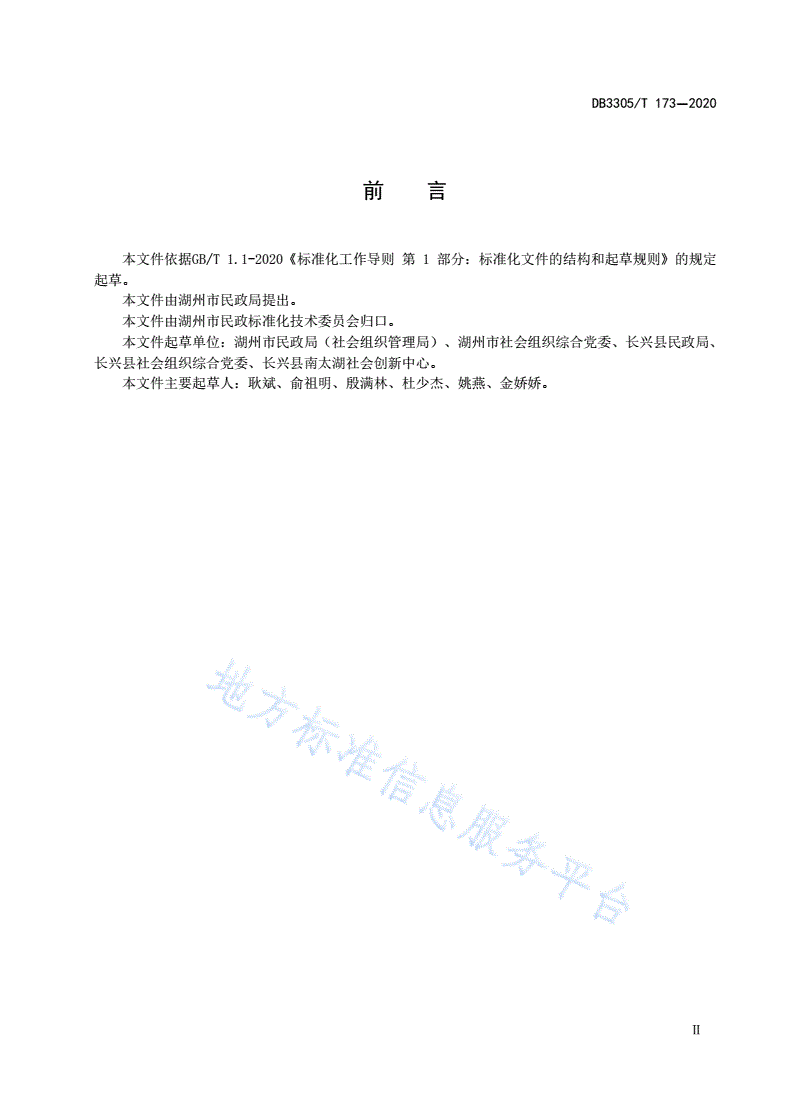 DB3305/T 173-2020 社会组织参与突发公共事件工作规范-第3页
