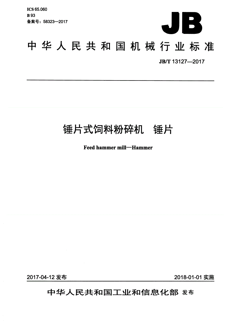 JB/T 13127-2017 锤片式饲料粉碎机 锤片-第1页