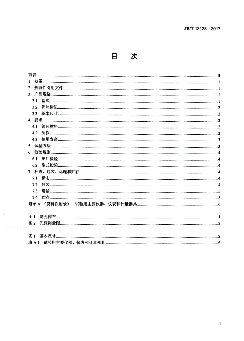 JB/T 13128-2017 锤片式饲料粉碎机 筛片-第2页