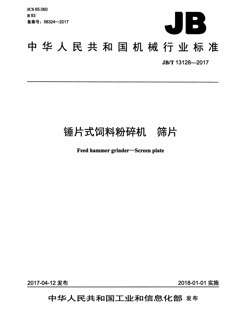 JB/T 13128-2017 锤片式饲料粉碎机 筛片-第1页