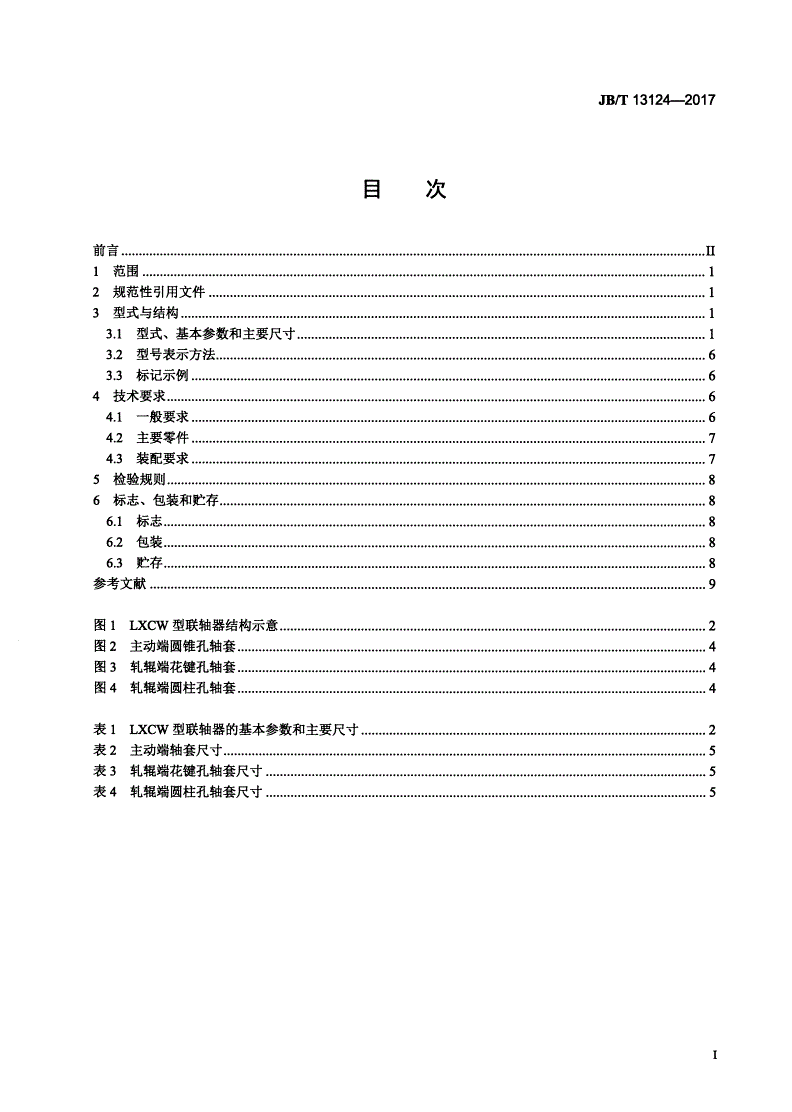 JB/T 13124-2017 斜轧穿孔机、斜轧管轧机主传动十字万向联轴器-第2页
