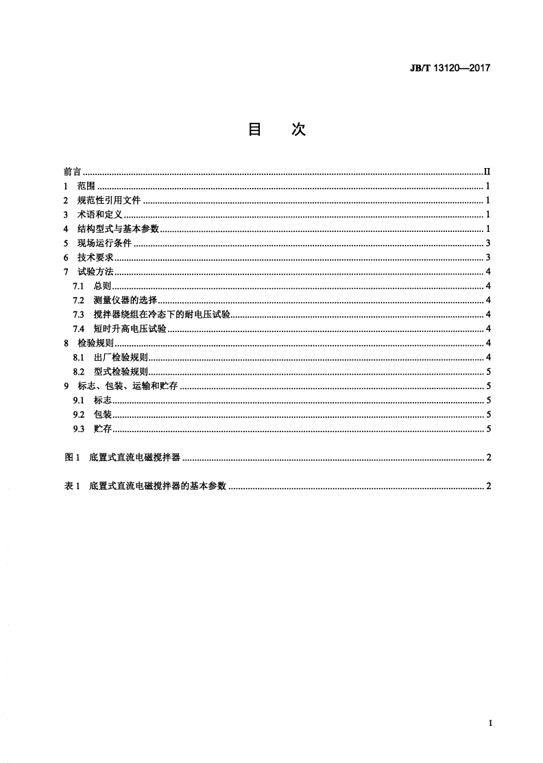 JB/T 13120-2017 铝熔铸用直流电磁搅拌器-第2页