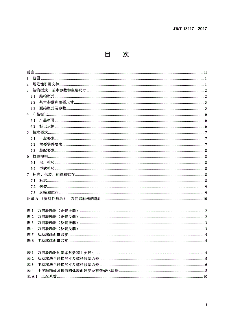 JB/T 13117-2017 贯穿型整体叉头十字轴式万向联轴器-第2页