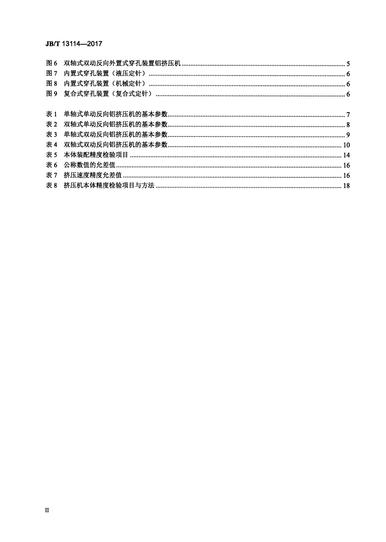 JB/T 13114-2017 单双动反向卧式铝挤压机-第3页