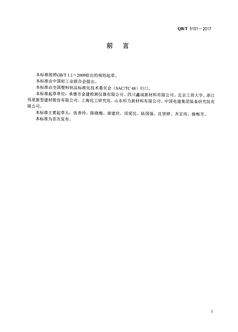 QB/T 5101-2017 塑料管材耐磨损性试验方法-第2页