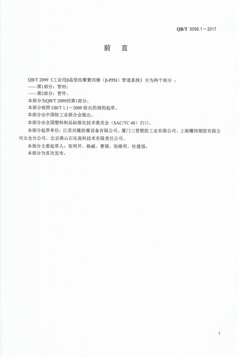 QB/T 5099.1-2017 工业用β晶型均聚聚丙烯（β-PPH）管道系统 第1部分：管材-第2页