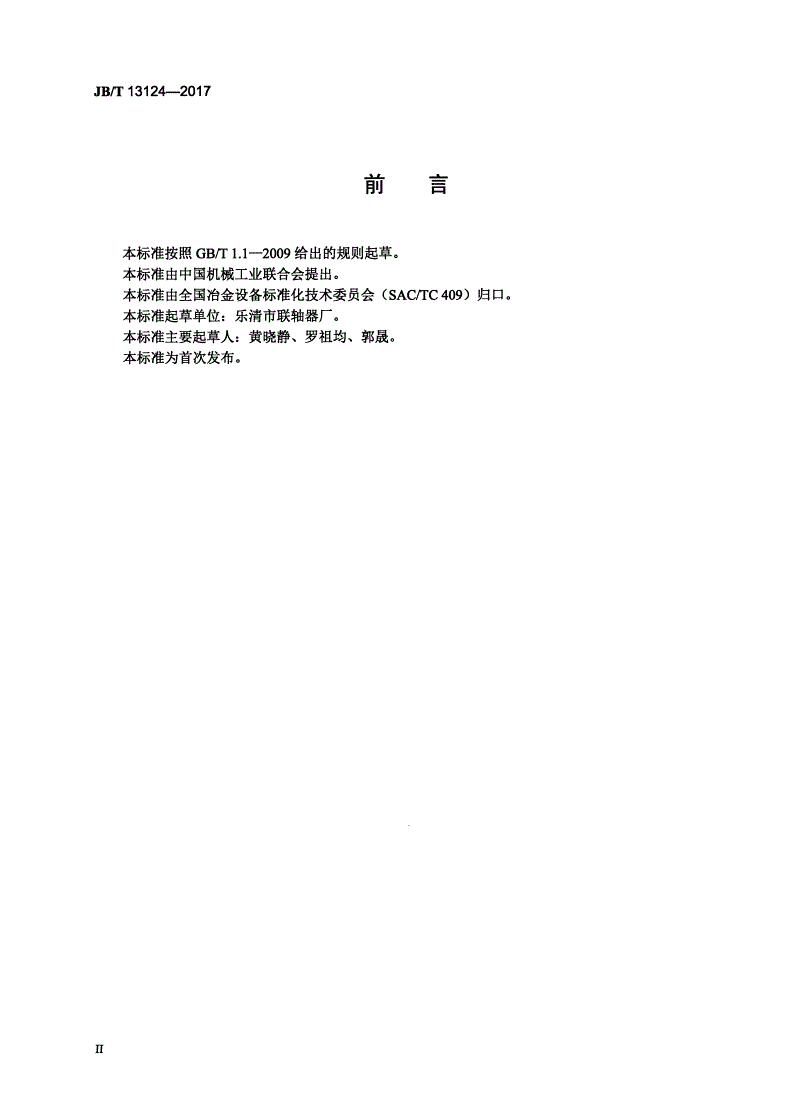 JB/T 13124-2017 斜轧穿孔机、斜轧管轧机主传动十字万向联轴器-第3页