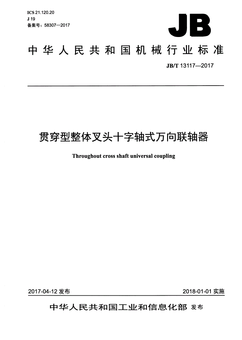 JB/T 13117-2017 贯穿型整体叉头十字轴式万向联轴器-第1页
