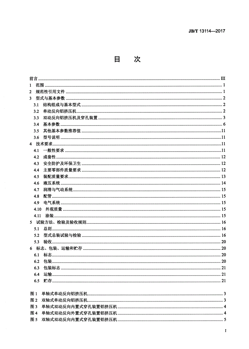 JB/T 13114-2017 单双动反向卧式铝挤压机-第2页