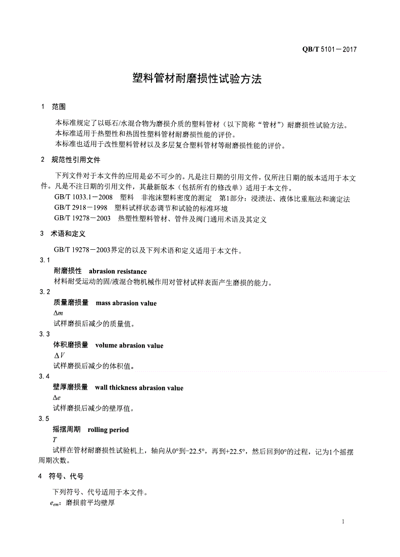 QB/T 5101-2017 塑料管材耐磨损性试验方法-第3页