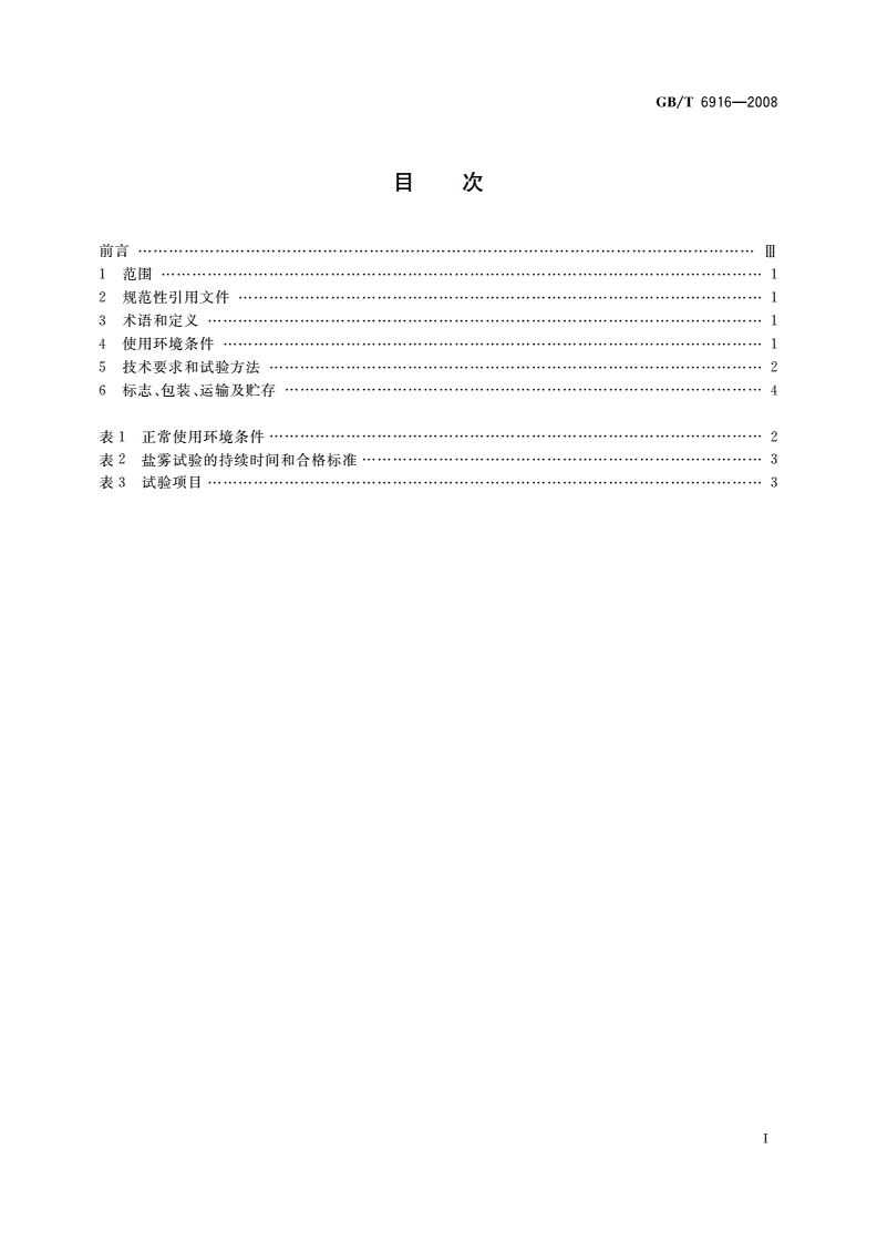 GB/T 6916-2008 湿热带电力电容器-第2页
