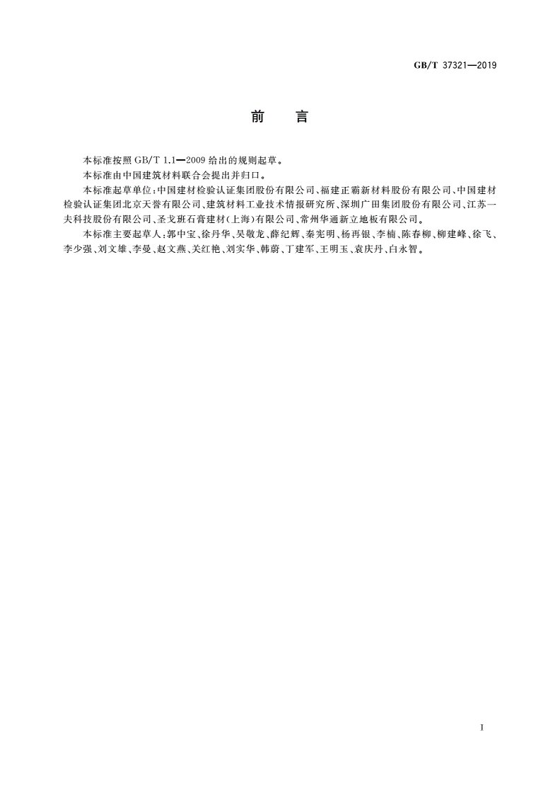 GB/T 37321-2019 石膏及石膏制品中形态硫化学分析方法-第3页