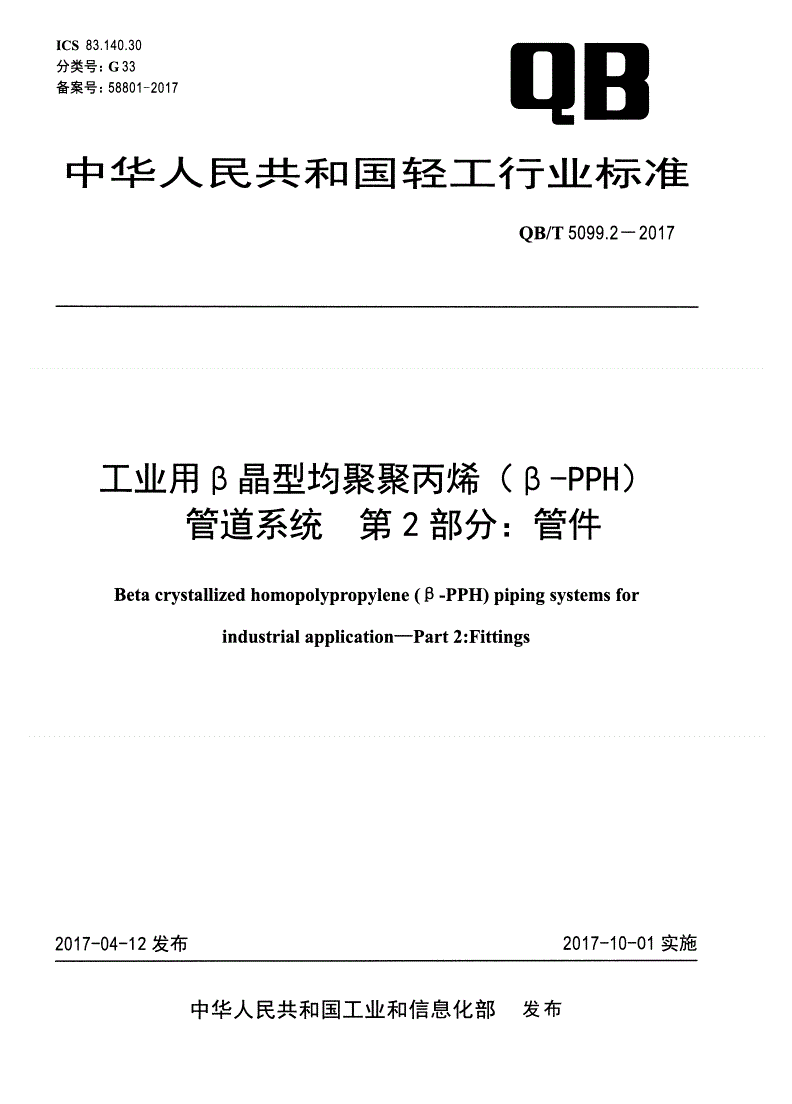 QB/T 5099.2-2017 工业用β晶型均聚聚丙烯（β-PPH）管道系统 第2部分：管件-第1页