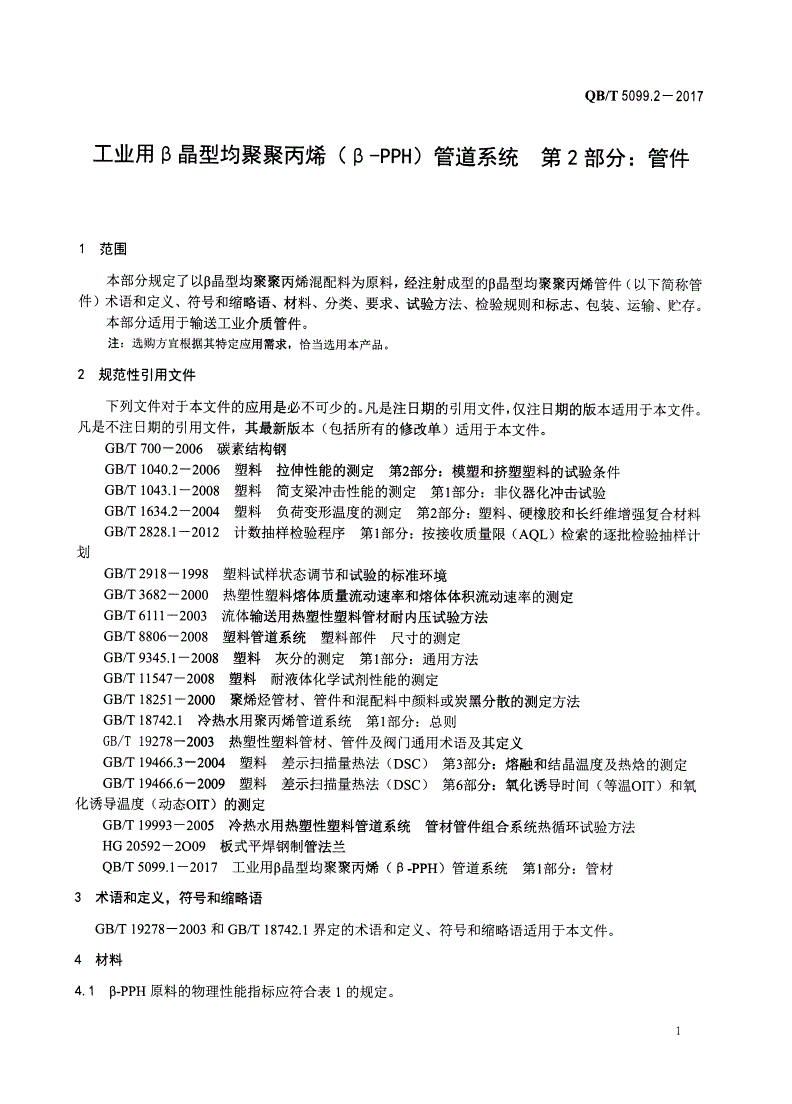 QB/T 5099.2-2017 工业用β晶型均聚聚丙烯（β-PPH）管道系统 第2部分：管件-第3页