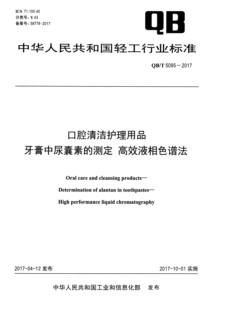 QB/T 5095-2017 口腔清洁护理用品 牙膏中尿囊素的测定 高效液相色谱法-第1页
