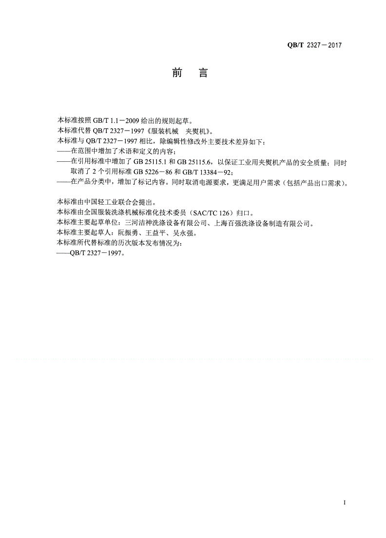 QB/T 2327-2017 工业用夹熨机-第2页