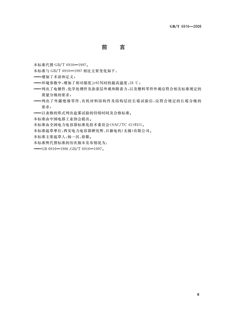 GB/T 6916-2008 湿热带电力电容器-第3页