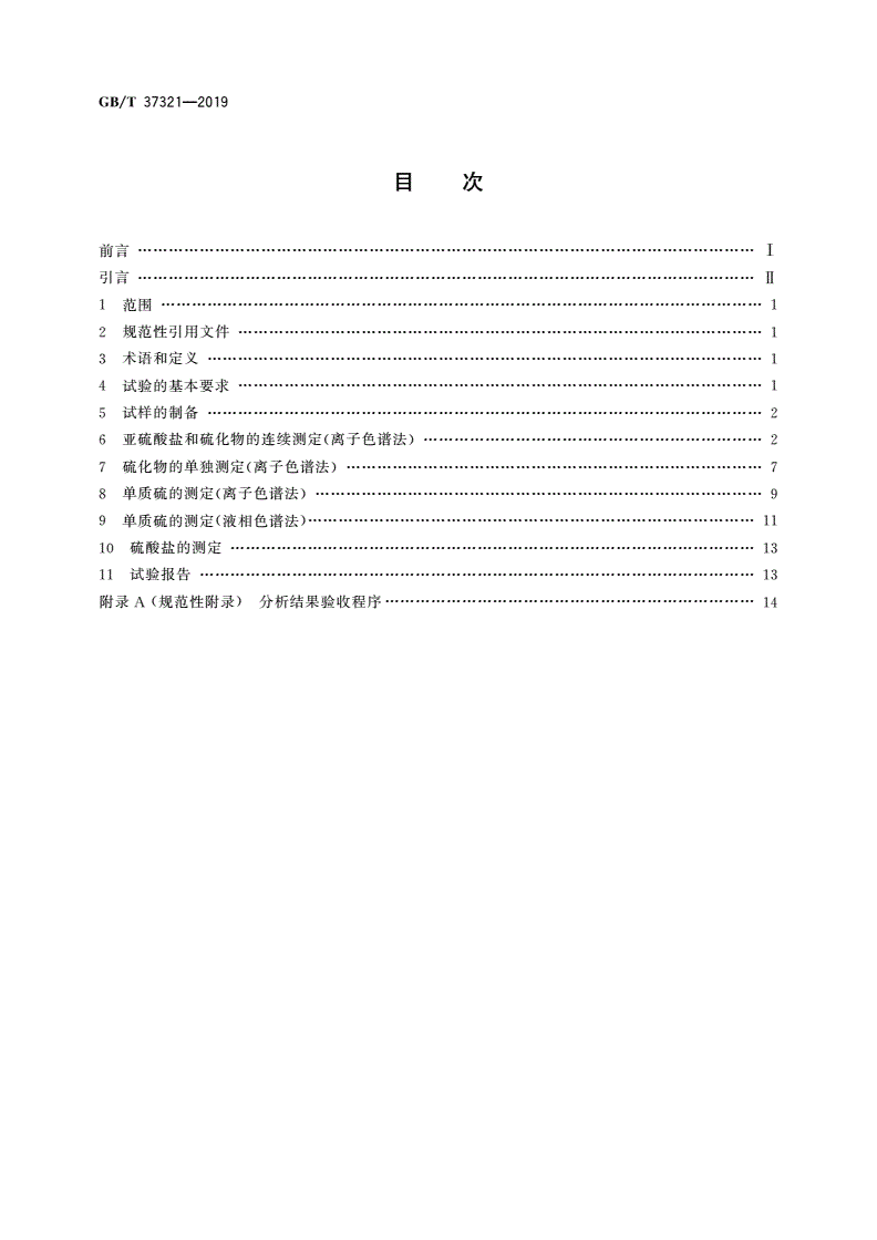 GB/T 37321-2019 石膏及石膏制品中形态硫化学分析方法-第2页