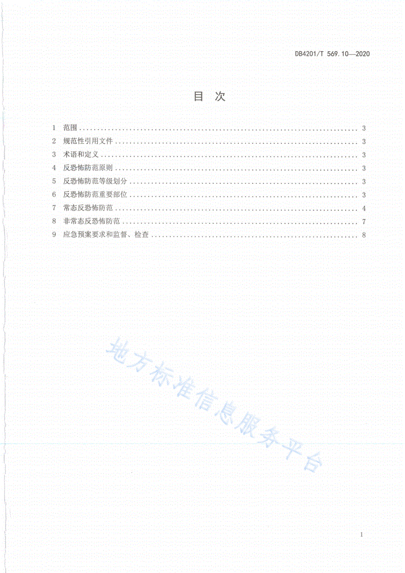DB4201/T 569.10-2020 武汉市反恐怖防范系统管理规范第10部分：中小学、 幼儿园-第3页
