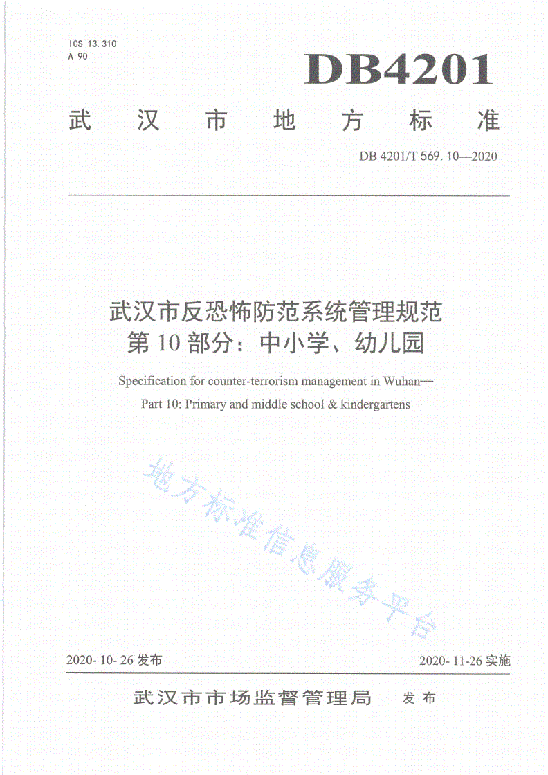 DB4201/T 569.10-2020 武汉市反恐怖防范系统管理规范第10部分：中小学、 幼儿园-第1页