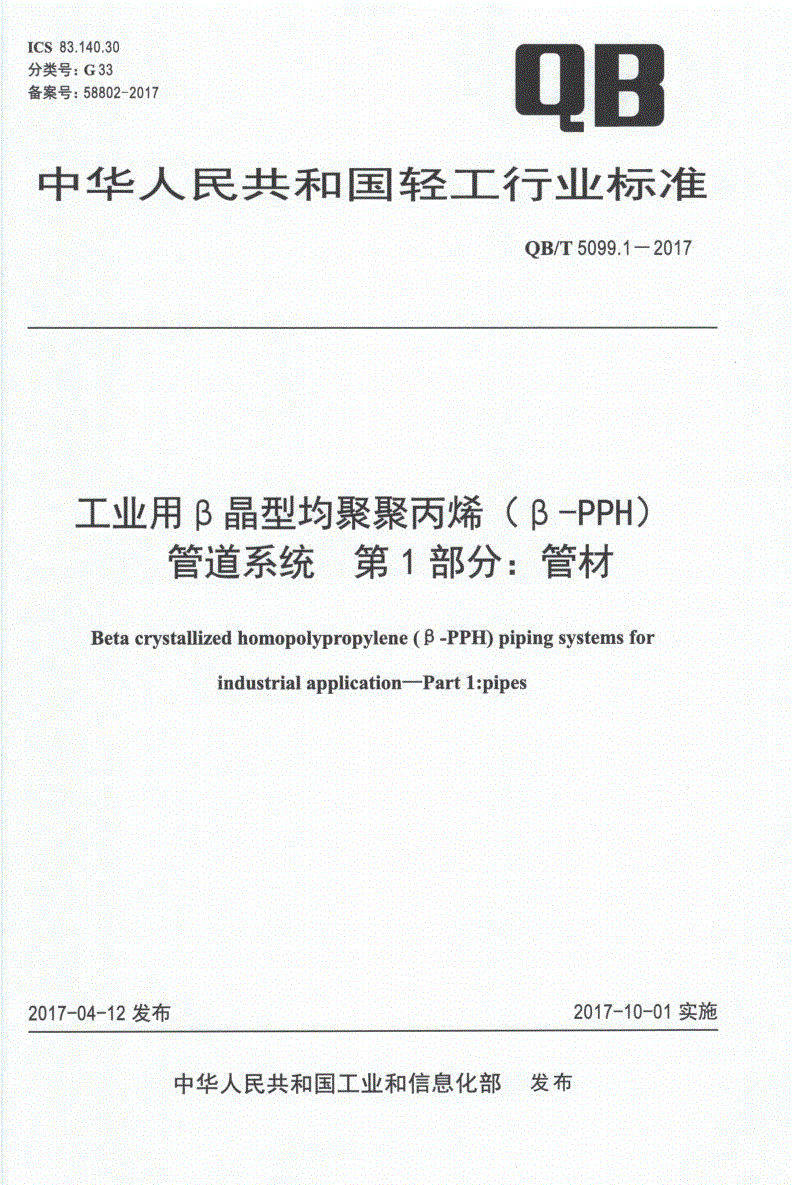 QB/T 5099.1-2017 工业用β晶型均聚聚丙烯（β-PPH）管道系统 第1部分：管材-第1页