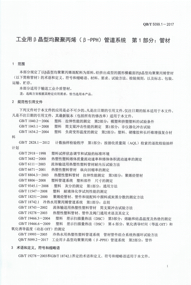 QB/T 5099.1-2017 工业用β晶型均聚聚丙烯（β-PPH）管道系统 第1部分：管材-第3页