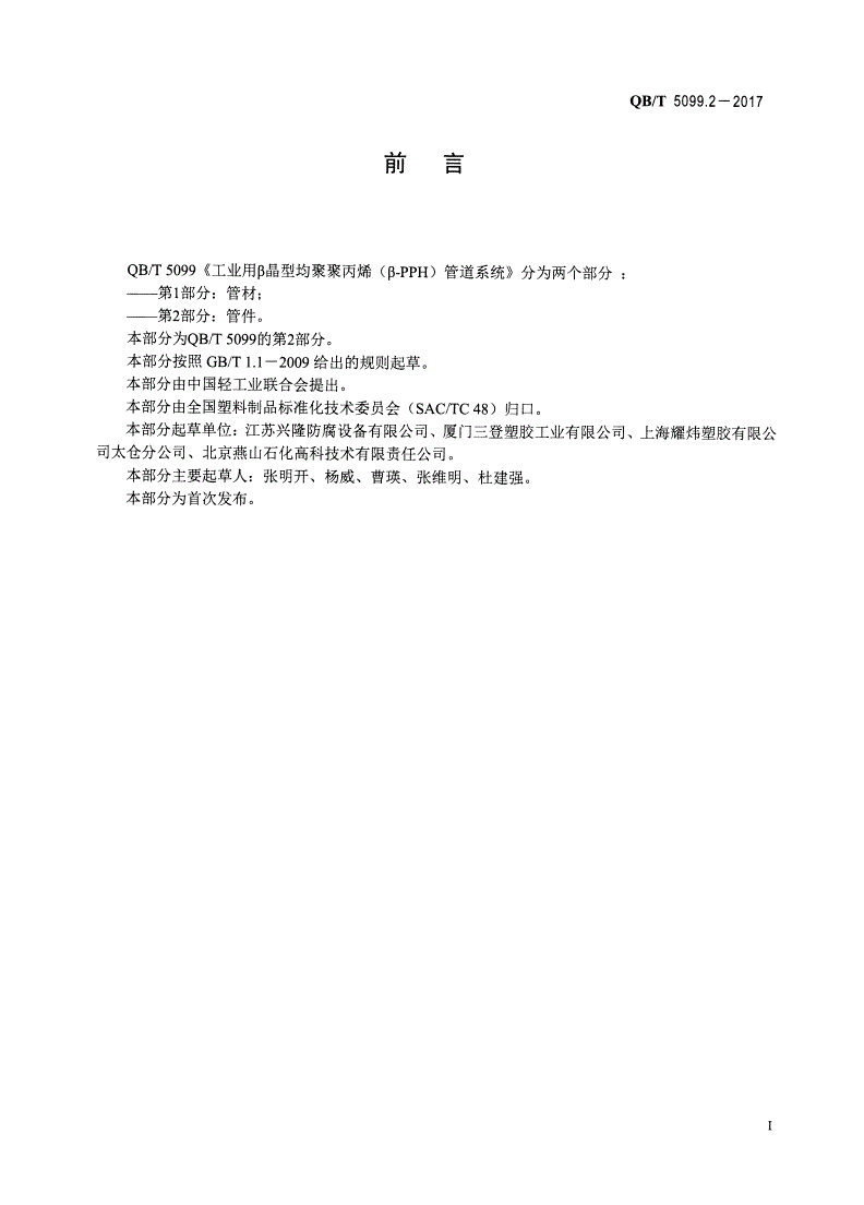 QB/T 5099.2-2017 工业用β晶型均聚聚丙烯（β-PPH）管道系统 第2部分：管件-第2页