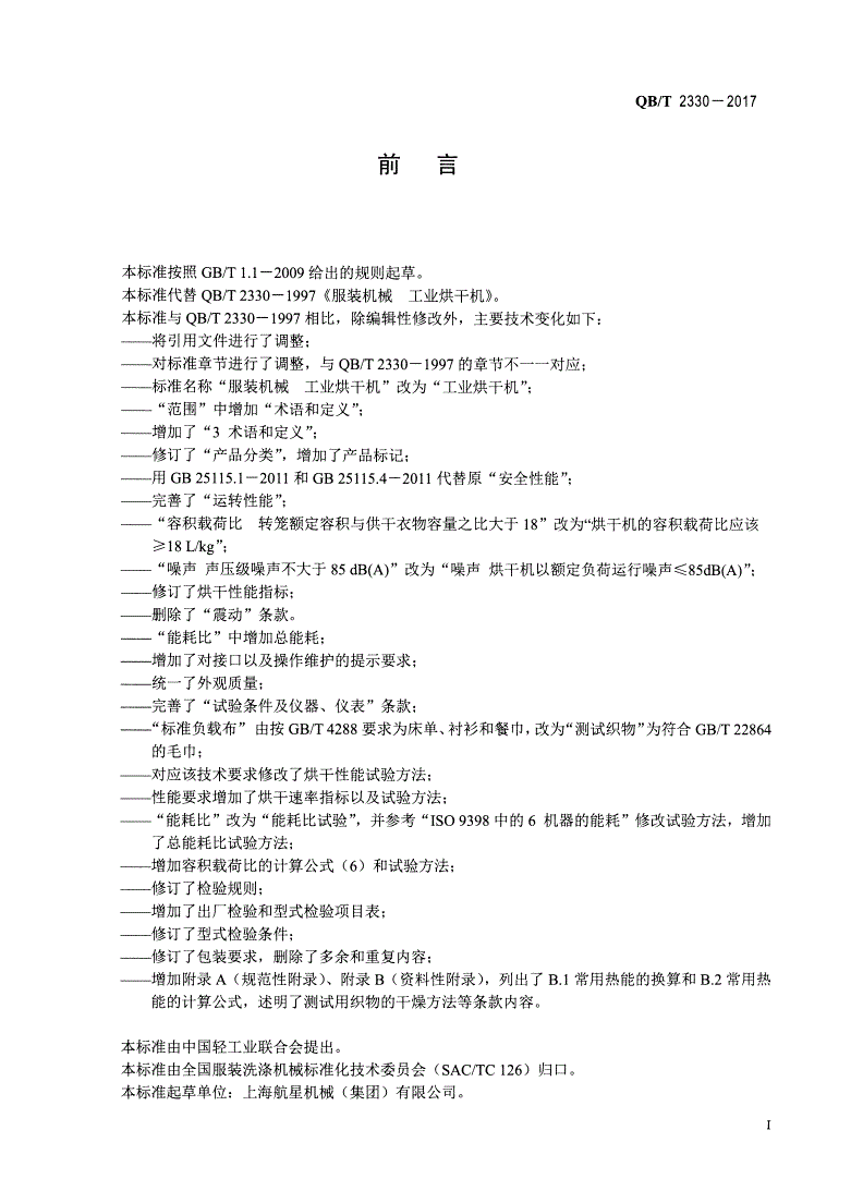 QB/T 2330-2017 工业烘干机-第2页