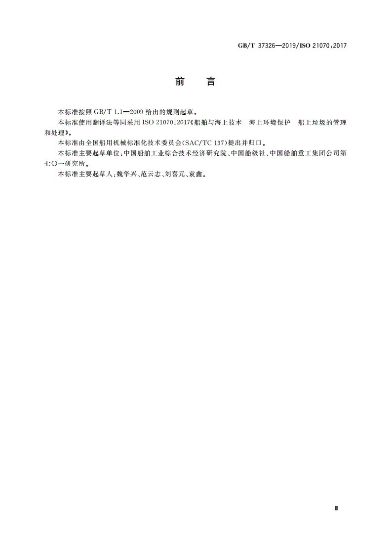 GB/T 37326-2019 船舶与海上技术 海上环境保护 船上垃圾的管理和处理-第3页