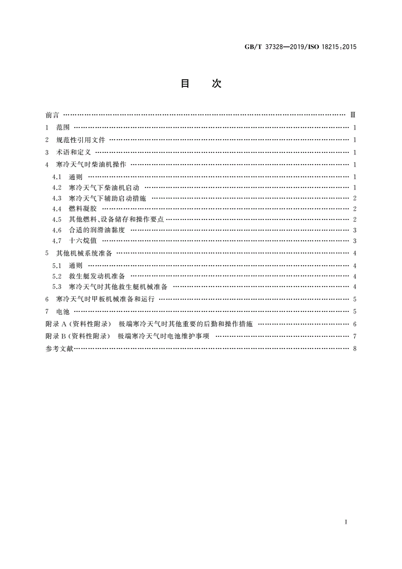 GB/T 37328-2019 船舶和海上技术 极地水域船舶机械操作 导则-第2页