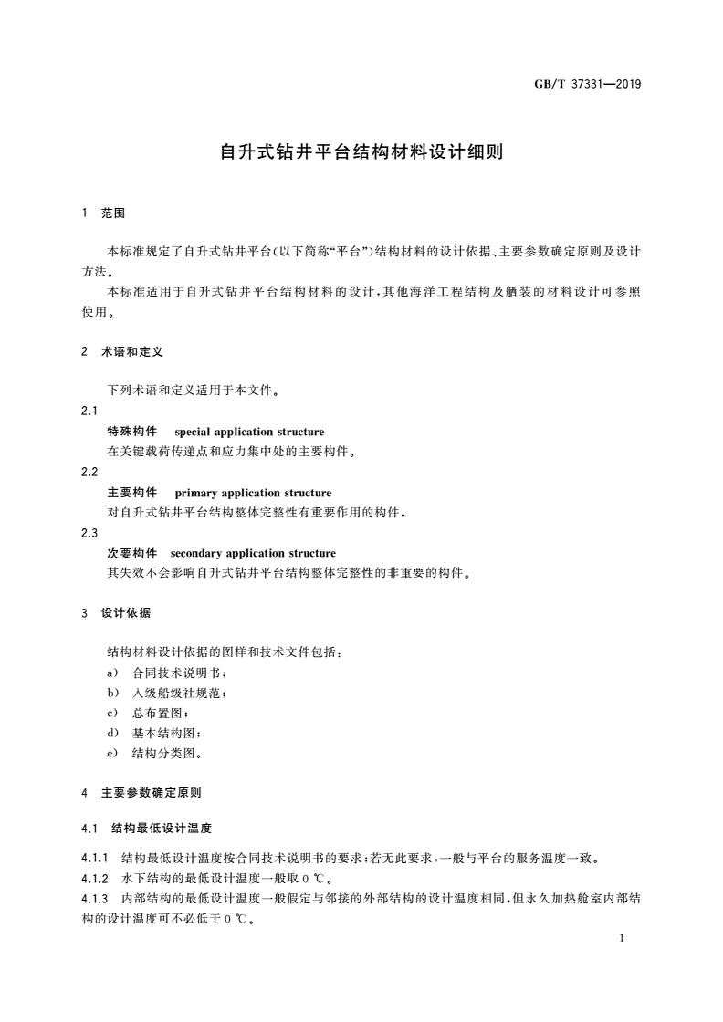 GB/T 37331-2019 自升式钻井平台结构材料设计细则-第3页