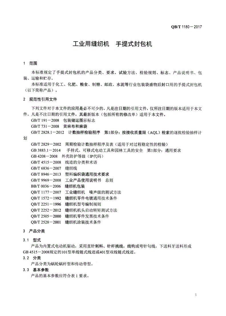 QB/T 1180-2017 工业用缝纫机 手提式封包机-第3页