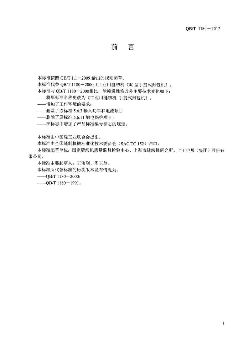 QB/T 1180-2017 工业用缝纫机 手提式封包机-第2页