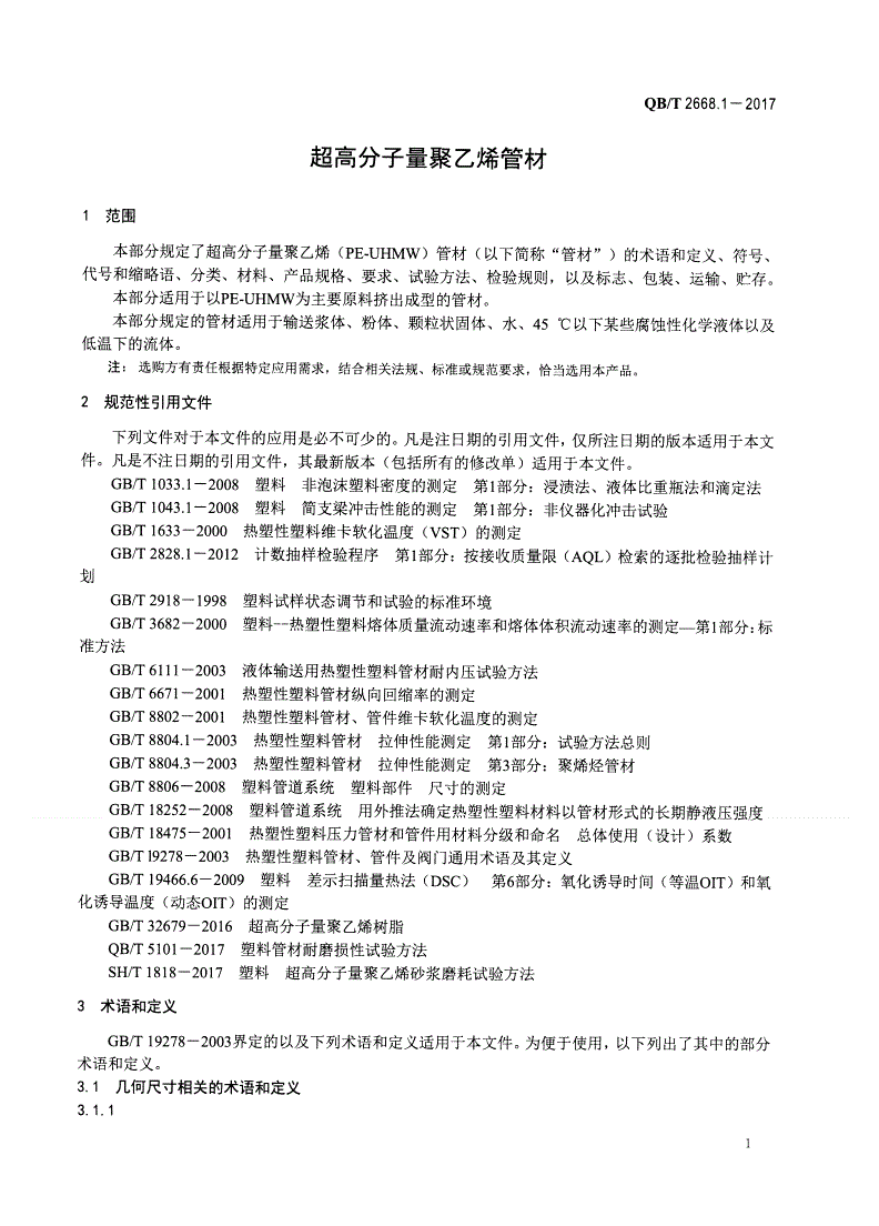 QB/T 2668.1-2017 超高分子量聚乙烯管材-第3页