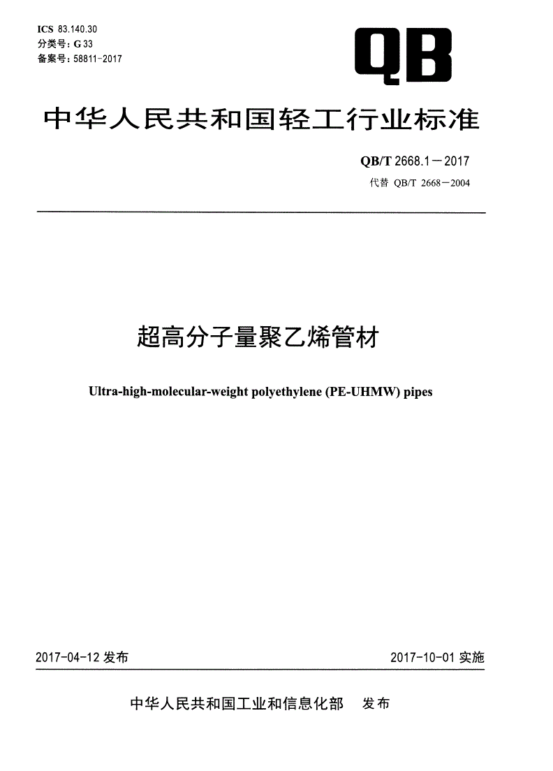 QB/T 2668.1-2017 超高分子量聚乙烯管材-第1页