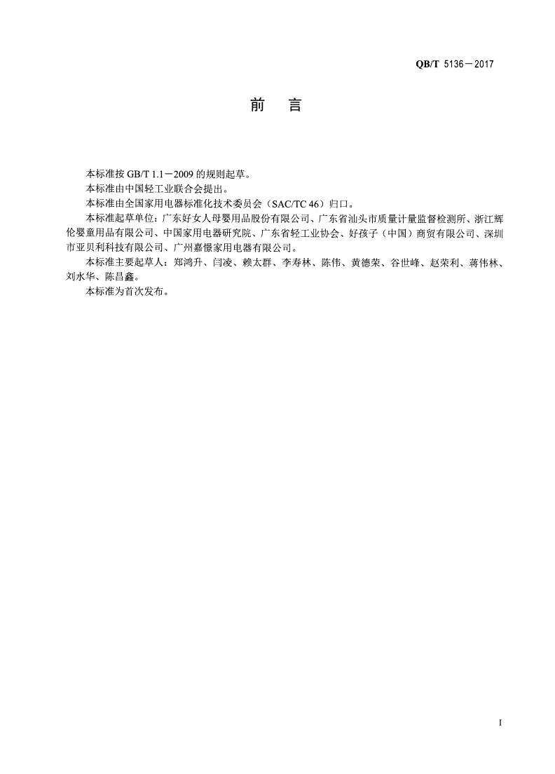 QB/T 5136-2017 自动吸奶器-第2页