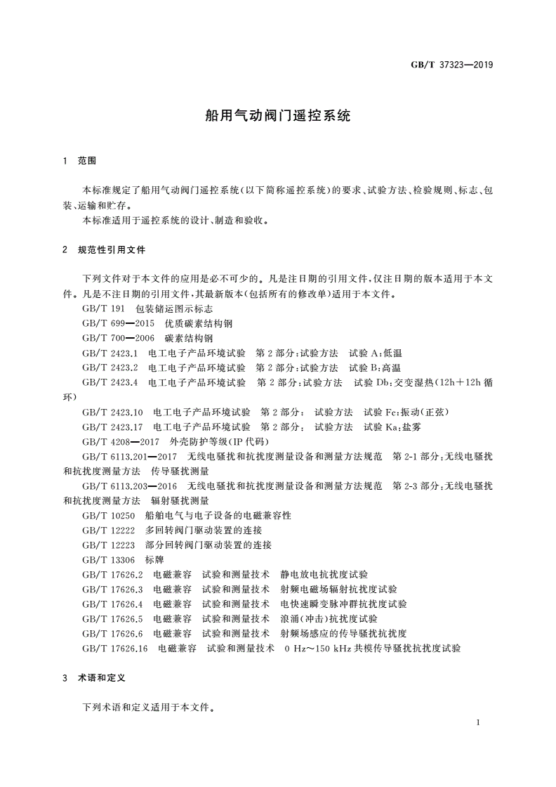 GB/T 37323-2019 船用气动阀门遥控系统-第3页