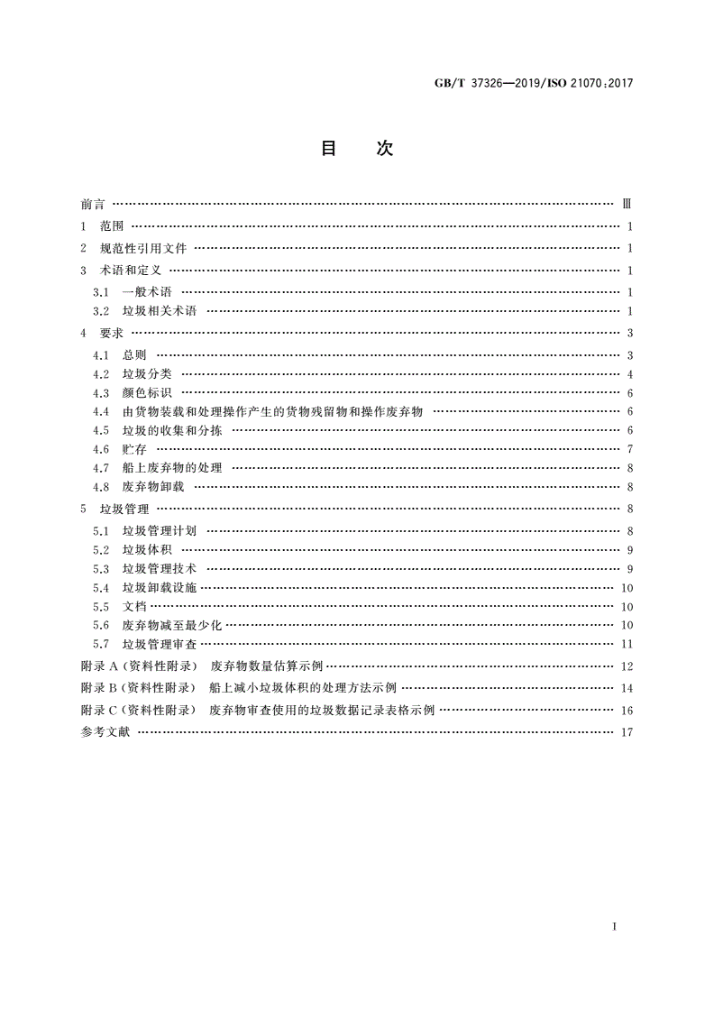 GB/T 37326-2019 船舶与海上技术 海上环境保护 船上垃圾的管理和处理-第2页