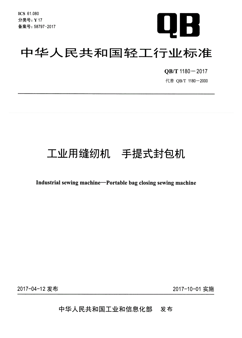 QB/T 1180-2017 工业用缝纫机 手提式封包机-第1页
