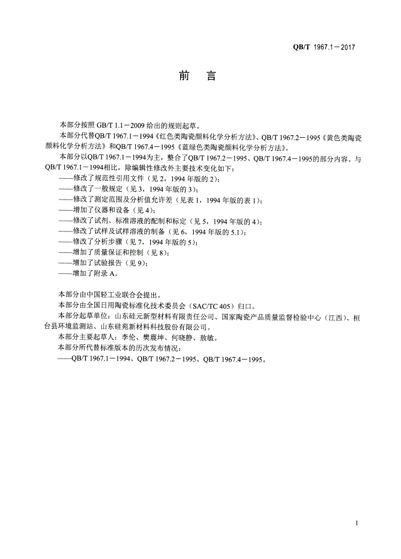 QB/T 1967.1-2017 彩色类陶瓷颜料化学成分分析方法-第2页