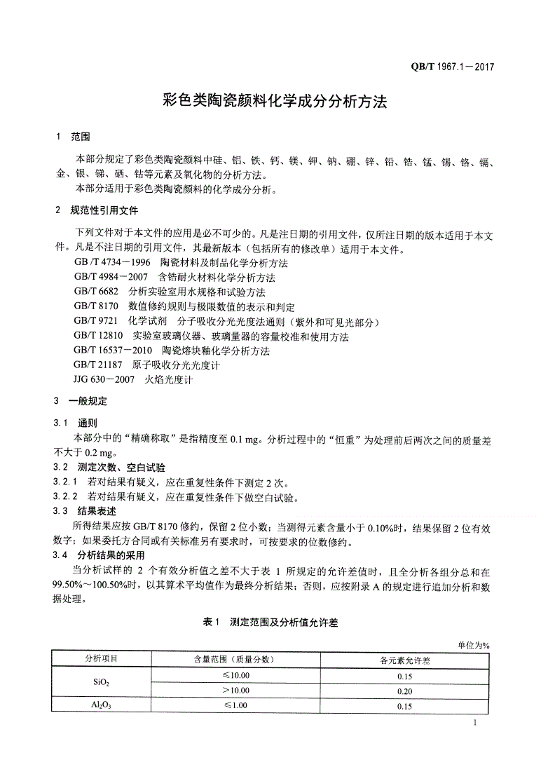 QB/T 1967.1-2017 彩色类陶瓷颜料化学成分分析方法-第3页