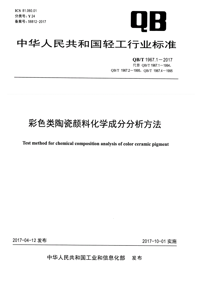 QB/T 1967.1-2017 彩色类陶瓷颜料化学成分分析方法-第1页