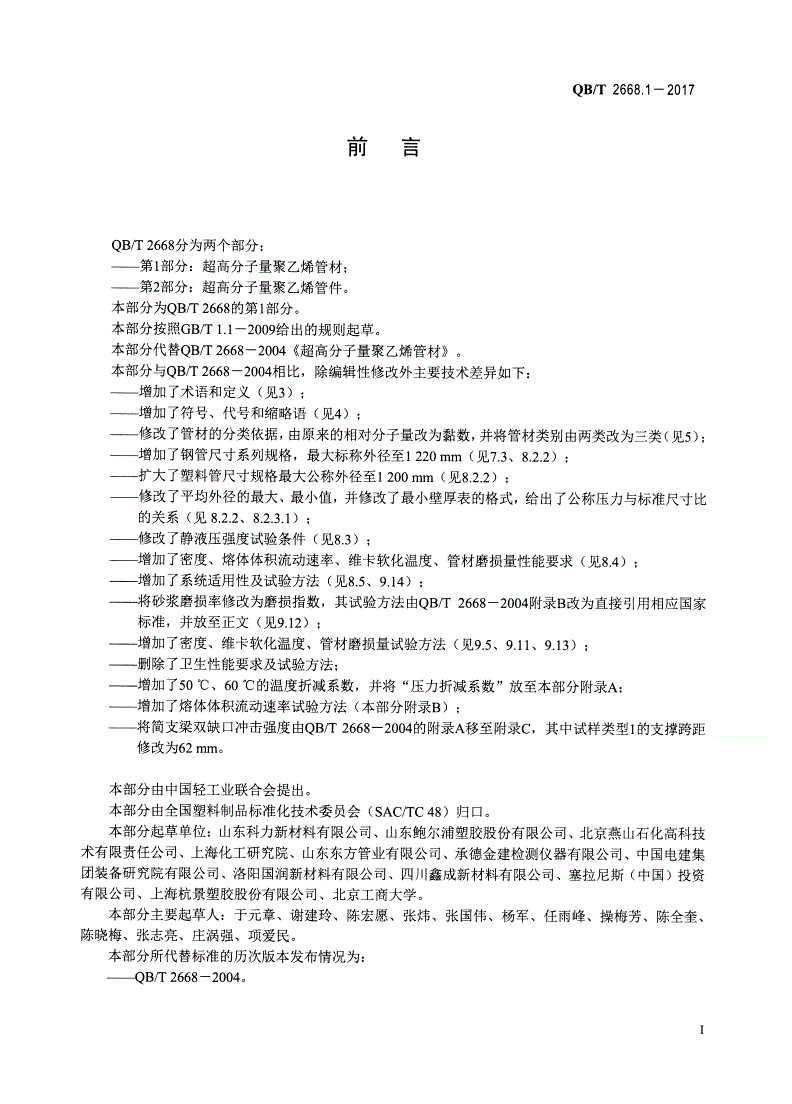 QB/T 2668.1-2017 超高分子量聚乙烯管材-第2页