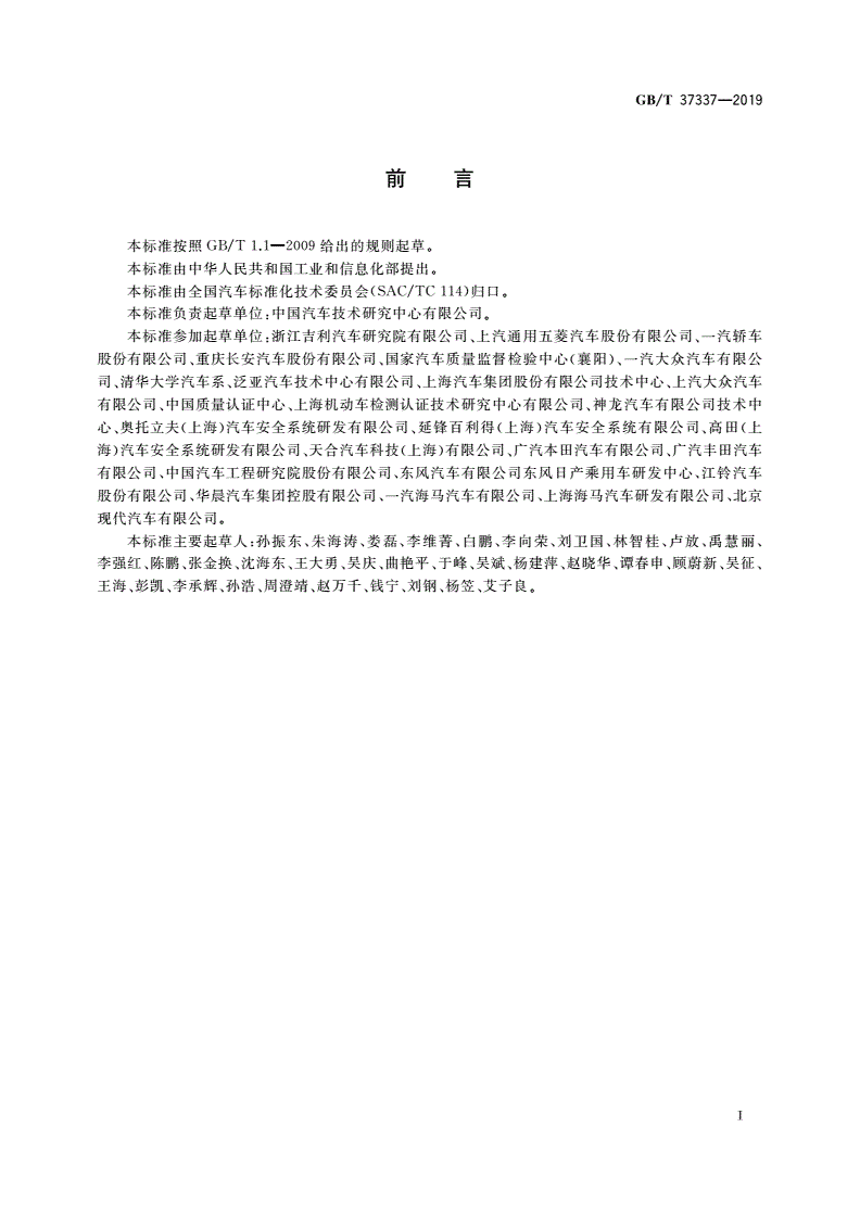 GB/T 37337-2019 汽车侧面柱碰撞的乘员保护-第2页