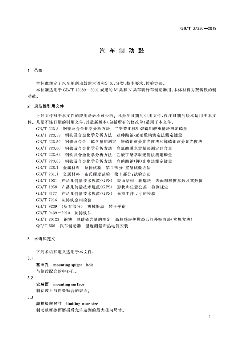 GB/T 37336-2019 汽车制动鼓-第3页