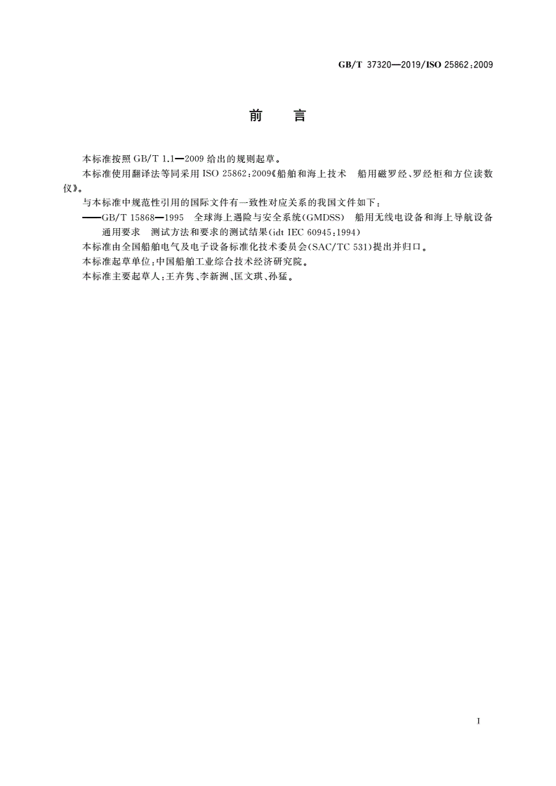 GB/T 37320-2019 船舶和海上技术 船用磁罗经、罗经柜和方位读数仪-第3页
