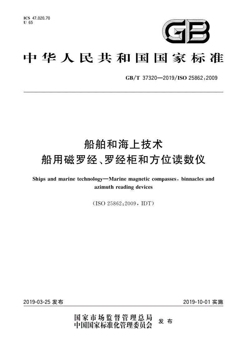 GB/T 37320-2019 船舶和海上技术 船用磁罗经、罗经柜和方位读数仪-第1页